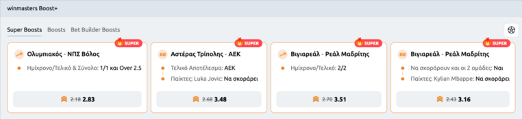 winmasters γουινμαστερς προγνωστικα στοιχημα αποδοσεις προσφορες