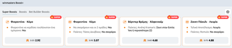 winmasters γουινμαστερς προγνωστικα στοιχημα αποδοσεις προσφορες