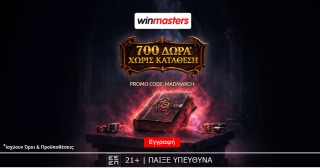 winmasters γουινμαστερς προγνωστικα στοιχημα αποδοσεις προσφορες