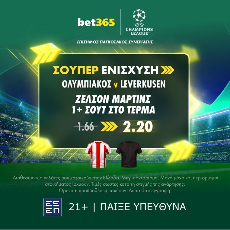 bet365 βετ365 προγνωστικα στοιχημα αποδοσεις προσφορες σουπερ ενισχυση
