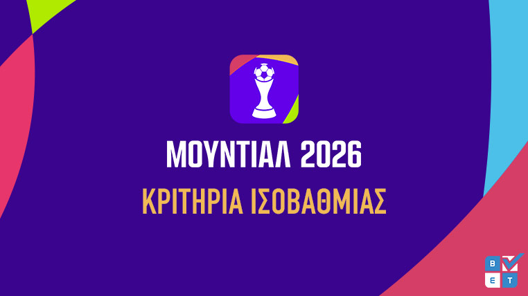 κριτηρια ισοβαθμιας μουντιαλ 2026 παγκοσμιο κυπελλο καλυτερες τριτες πως βγαινουν