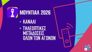 καναλι μουντιαλ 2026 παγκοσμιο κυπελλο τηλεοπτικη μεταδοση τηλεοπτικα δικαιωματα