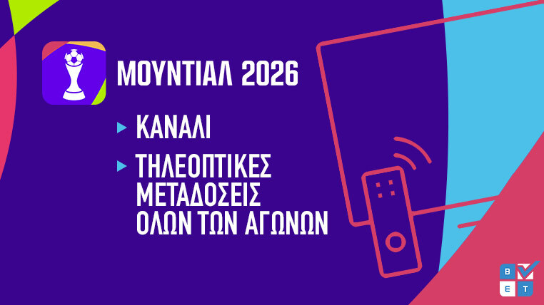 καναλι μουντιαλ 2026 παγκοσμιο κυπελλο τηλεοπτικη μεταδοση τηλεοπτικα δικαιωματα