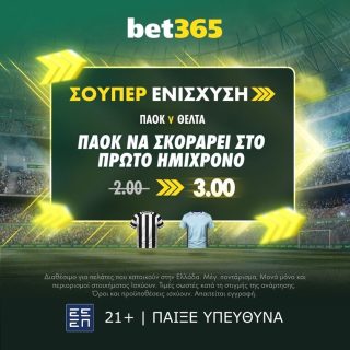 bet365 βετ365 προγνωστικα στοιχημα αποδοσεις προσφορες σουπερ ενισχυση