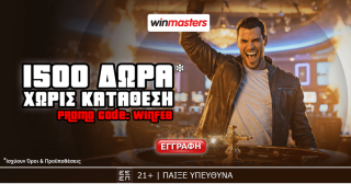 winmasters γουινμαστερς προγνωστικα στοιχημα αποδοσεις προσφορες