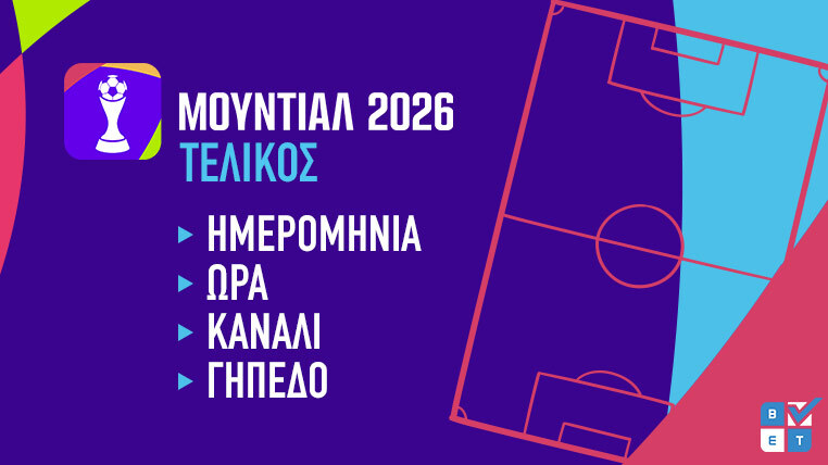 τελικος μουντιαλ 2026 παγκοσμιο κυπελλο ομαδες ημερομηνια ωρα γηπεδο χωρα καναλι προγνωστικα στοιχημα αποδοσεις