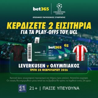 λεβερκουζεν ολυμπιακος εισιτηρια κληρωση bet365 βετ365 τσαμπιονς λιγκ champions league