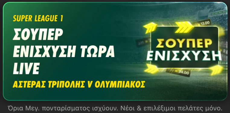 bet365 βετ365 προγνωστικα στοιχημα αποδοσεις προσφορες σουπερ ενισχυση