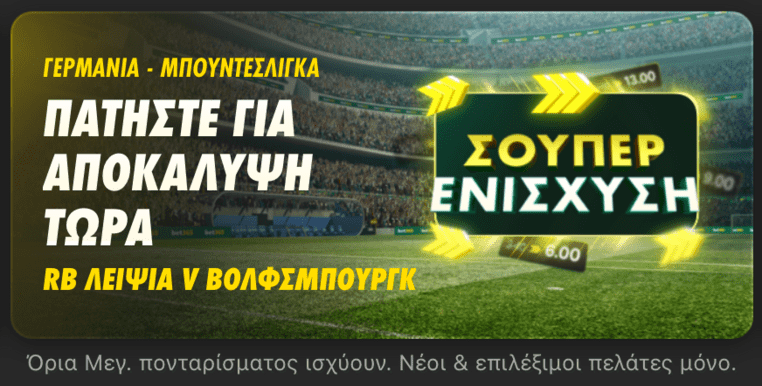 bet365 βετ365 προγνωστικα στοιχημα αποδοσεις προσφορες σουπερ ενισχυση