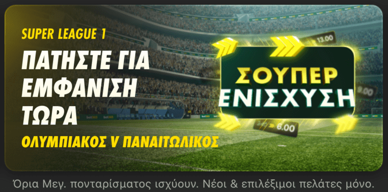 bet365 βετ365 προγνωστικα στοιχημα αποδοσεις προσφορες σουπερ ενισχυση