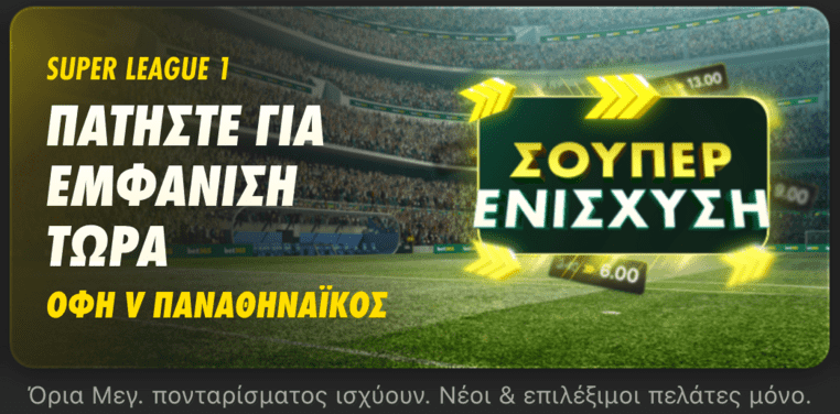 bet365 βετ365 προγνωστικα στοιχημα αποδοσεις προσφορες σουπερ ενισχυση
