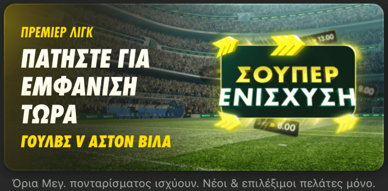bet365 βετ365 προγνωστικα στοιχημα αποδοσεις προσφορες σουπερ ενισχυση