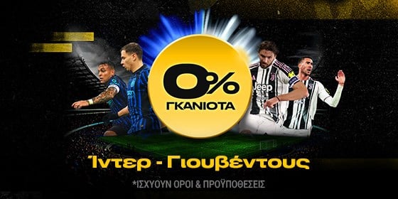 ιντερ γιουβεντους 0 γκανιοτα bwin