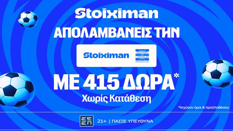 stoiximan super league 415 δωρα