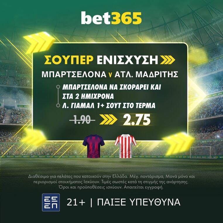bet365 βετ365 προγνωστικα στοιχημα αποδοσεις προσφορες σουπερ ενισχυση