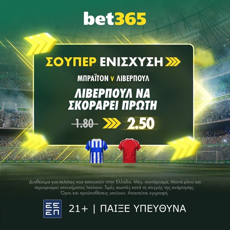 bet365 βετ365 προγνωστικα στοιχημα αποδοσεις προσφορες σουπερ ενισχυση