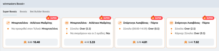 winmasters γουινμαστερς προγνωστικα στοιχημα αποδοσεις προσφορες