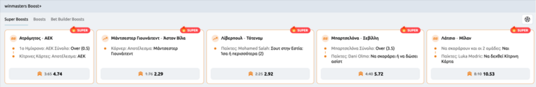 winmasters γουινμαστερς προγνωστικα στοιχημα αποδοσεις προσφορες