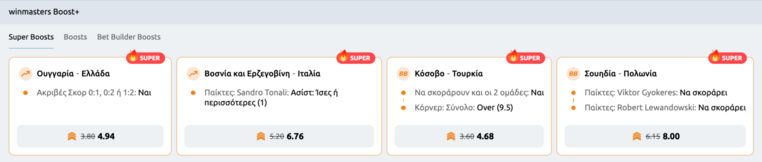 winmasters γουινμαστερς προγνωστικα στοιχημα αποδοσεις προσφορες