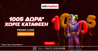 winmasters γουινμαστερς προγνωστικα στοιχημα αποδοσεις προσφορες