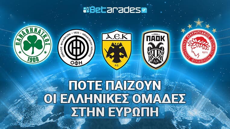 ελληνικες ομαδες ευρωπη 2026-27