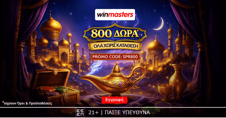 800 ΜΑΓΙΚΑ ΔΩΡΑ* ΧΩΡΙΣ ΚΑΤΑΘΕΣΗ 🎁 Promo Code SPR800