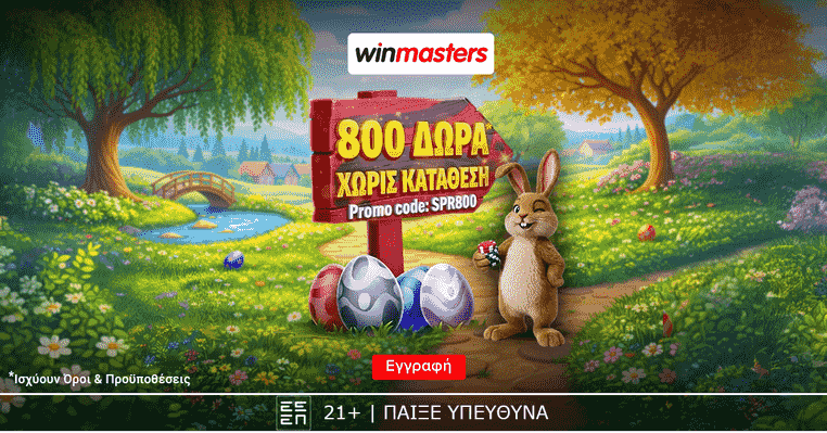 winmasters γουινμαστερς προγνωστικα στοιχημα αποδοσεις προσφορες