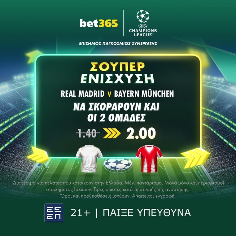 bet365 βετ365 προγνωστικα στοιχημα αποδοσεις προσφορες σουπερ ενισχυση