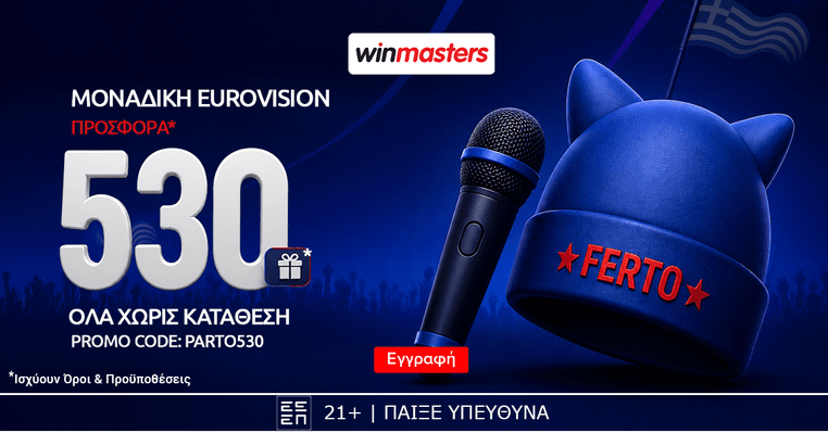 winmasters eurovision στοιχημα στοιχηματα προγνωστικα γιουροβιζιον 2026