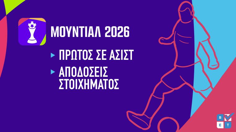 πρωτος ασιστ μουντιαλ 2026 παγκοσμιο κυπελλο στοιχημα αποδοσεις παικτες προγνωστικα καταταξη πινακας assists