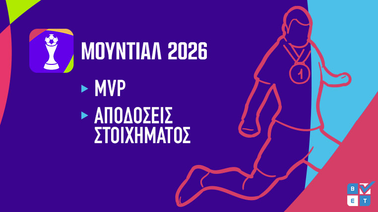 mvp μβπ πολυτιμοτερος παικτης μουντιαλ 2026 παγκοσμιο κυπελλο στοιχημα αποδοσεις παικτες προγνωστικα