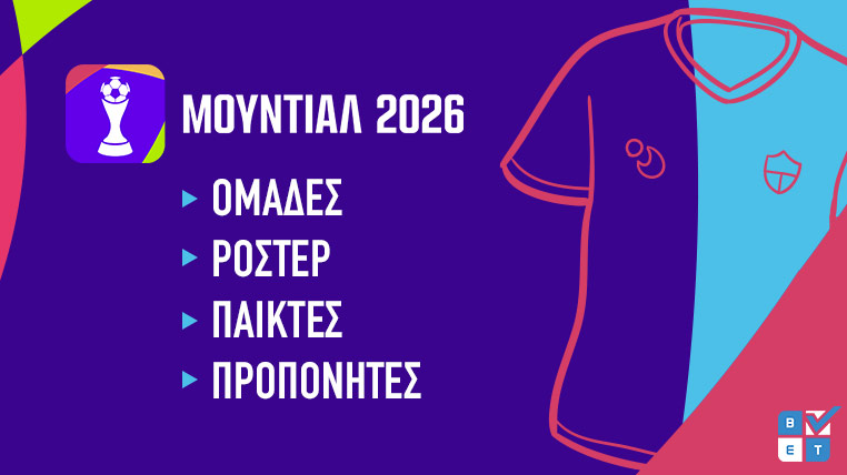 μουντιαλ 2026 παγκοσμιο κυπελλο ομαδες ροστερ παικτες προπονητες