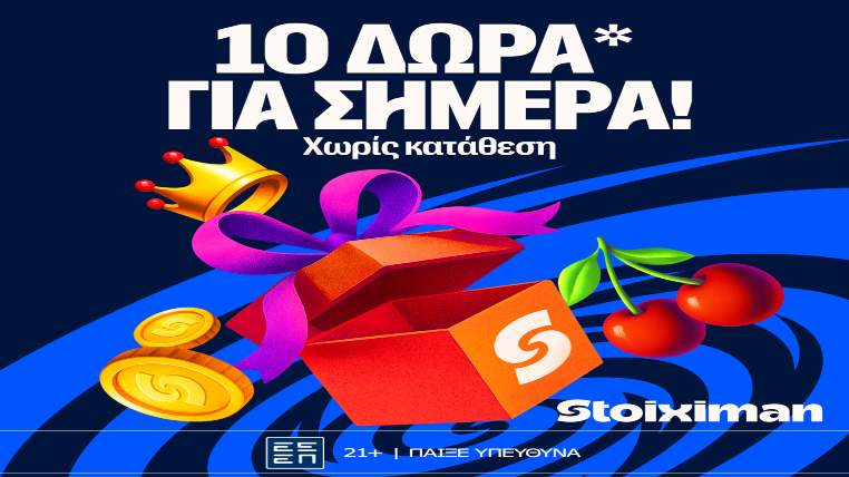 stoiximan 10 δωρα