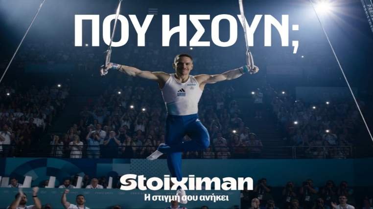 stoiximan που ησουν