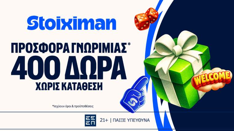 stoiximan προσφορα γνωριμιας 400