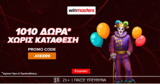 winmasters γουινμαστερς προγνωστικα στοιχημα αποδοσεις προσφορες