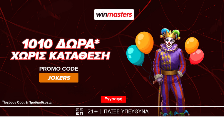 Promo Code JOKERS 🎁 1010 Δώρα* ΧΩΡΙΣ ΚΑΤΑΘΕΣΗ