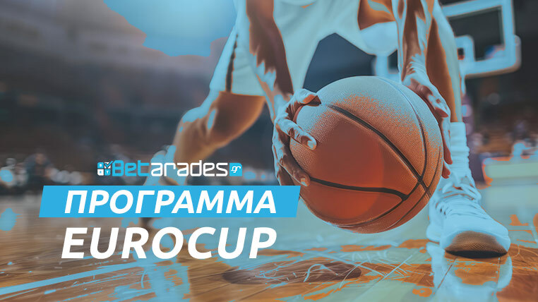 eurocup προγραμμα αγωνες
