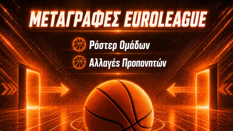 ευρωλιγκα μεταγραφές euroleague transfers ολυμπιακος παναθηναικος αλλαγες προπονητων