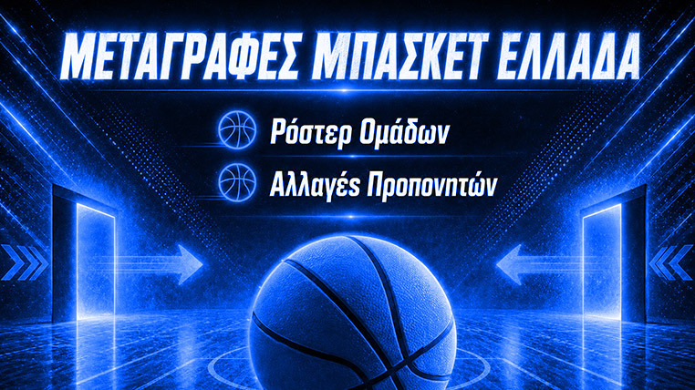 μεταγραφες μπασκετ ελλαδα stoiximan gbl basket league μπασκετ λιγκ πρωταθλημα παναθηναικος ολυμπιακος αρης παοκ αεκ ηρακλης