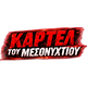 ΚΑΡΤΕΛ