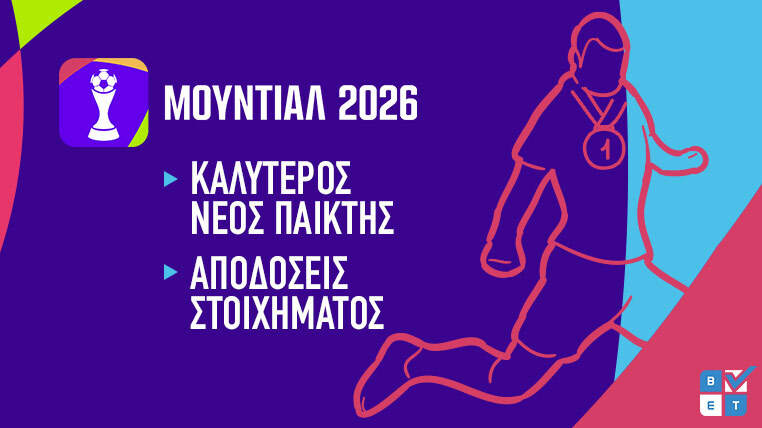 καλυτερος νεος παικτης μουντιαλ 2026 παγκοσμιο κυπελλο αποδοσεις στοιχημα προγνωστικα