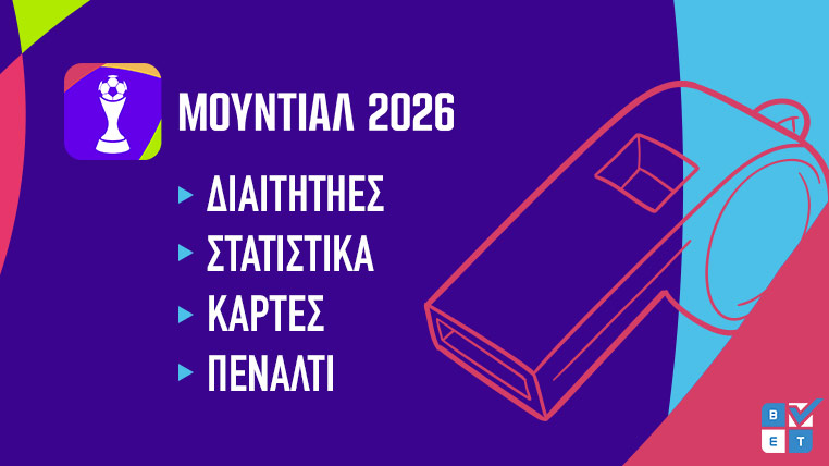 διαιτητές παγκόσμιο κύπελλο 2026