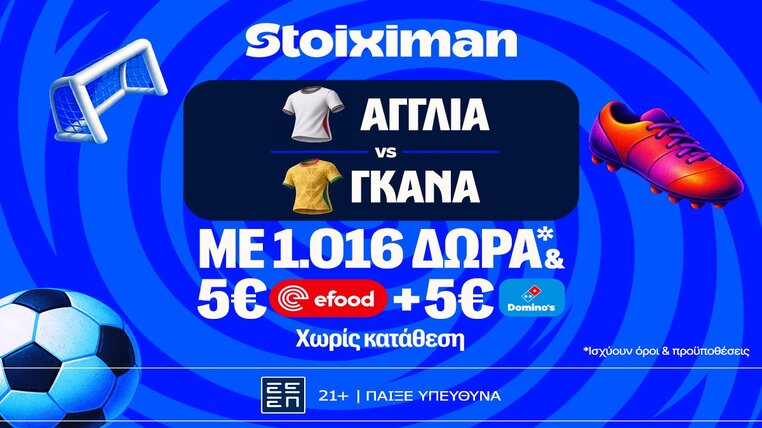 stoiximan αγγλικα γκανα