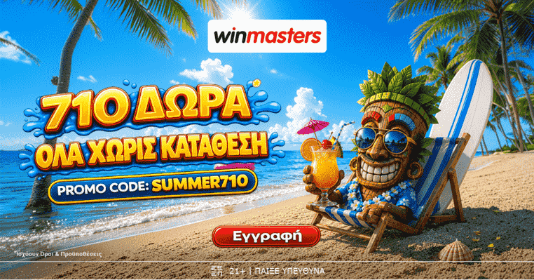 Winmasters: 710 Μοναδικά Δώρα* ΟΛΑ ΧΩΡΙΣ ΚΑΤΑΘΕΣΗ* με promo code SUMMER710