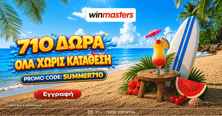 winmasters γουινμαστερς προγνωστικα στοιχημα αποδοσεις προσφορες