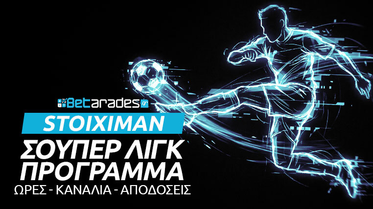 σουπερ λιγκ προγραμμα αγωνες στοιχημα