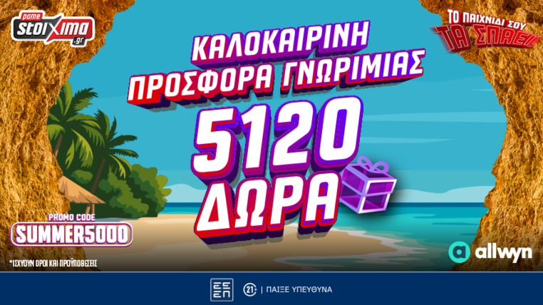 pamestoixima 5120 δωρα