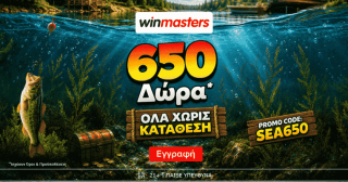 winmasters γουινμαστερς προγνωστικα στοιχημα αποδοσεις προσφορες