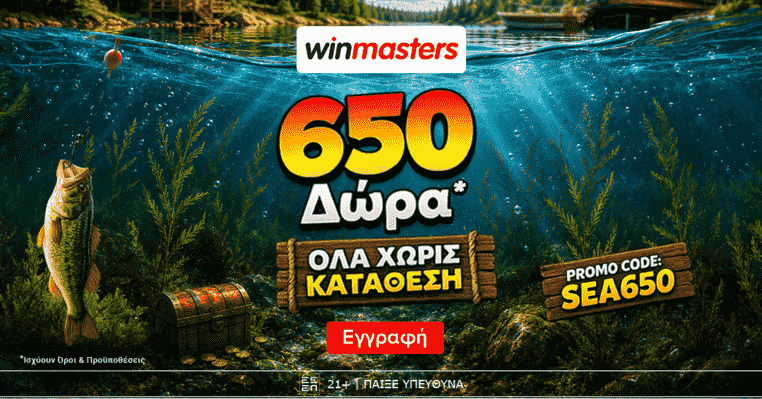 winmasters γουινμαστερς προγνωστικα στοιχημα αποδοσεις προσφορες